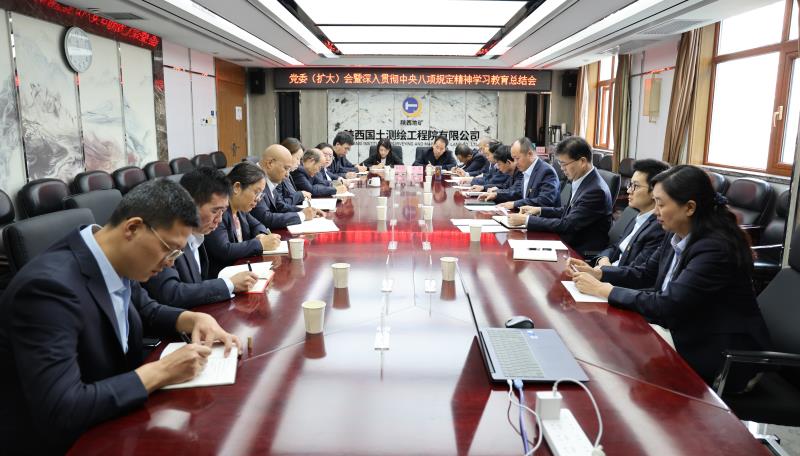 陕西国土测绘院召开党委（扩大）会 总结深入贯彻中央八项规定精神学习教育