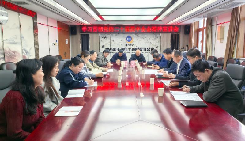 陕西国土测绘院召开学习贯彻党的二十届四中全会精神宣讲会