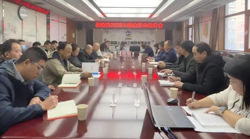 陕西国土测绘院纪委召开廉政警示教育专题会议