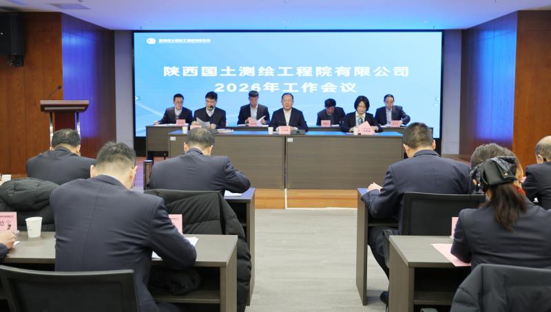 陕西国土测绘工程院有限公司召开2026年工作会议